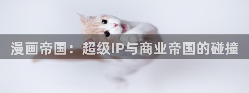漫画之家重生之道：漫画帝国：超级IP与商业帝国的碰撞