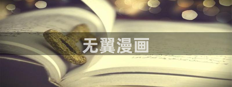 漫画之家网址：无翼漫画