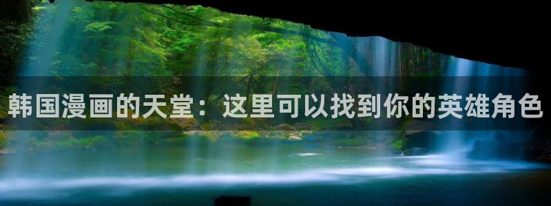 终末的女武神漫画之家：韩国漫画的天堂：这里可以找到你的英雄角色
