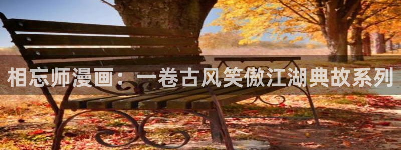 漫画之家官网_漫画之家韩漫在线：相忘师漫画：一卷古风笑傲江湖典故系列