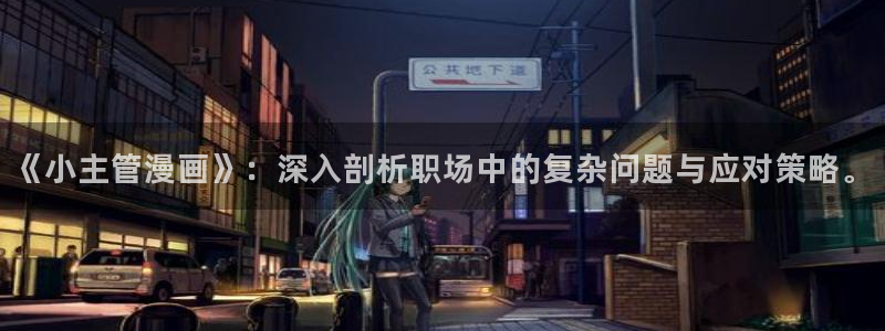 羞羞漫画之家庭教师：《小主管漫画》：深入剖析职场中的复杂问题与应对策略。