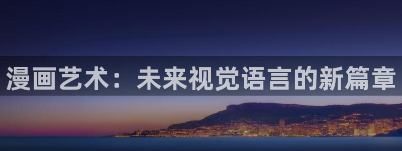 漫画之家重生之道：漫画艺术：未来视觉语言的新篇章