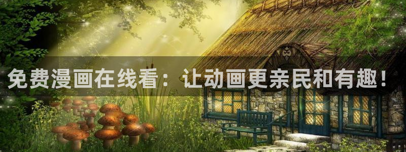 漫画之家韩漫免费观看：免费漫画在线看：让动画更亲民和有趣！