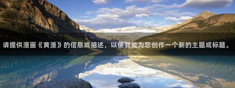 一拳超人漫画之家：请提供漫画《黄漫》的信息或描述，以便我能为您创作一个新的主题或标题。