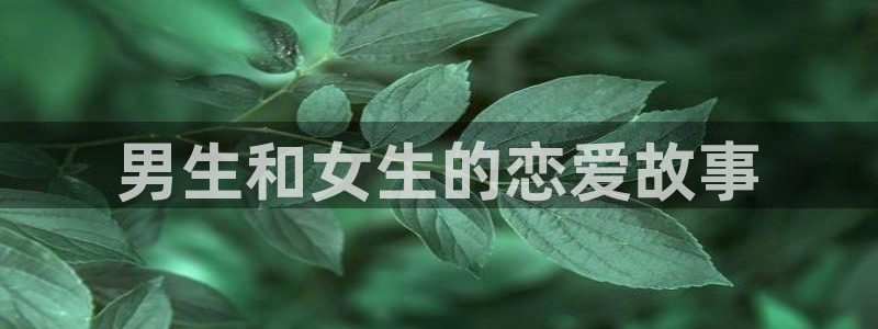 漫画之家官网app下载最新版：男生和女生的恋爱故事