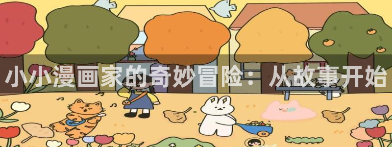漫画之家免费漫画下载：小小漫画家的奇妙冒险：从故事开始