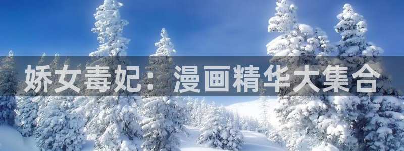 漫画之家网页版：娇女毒妃：漫画精华大集合