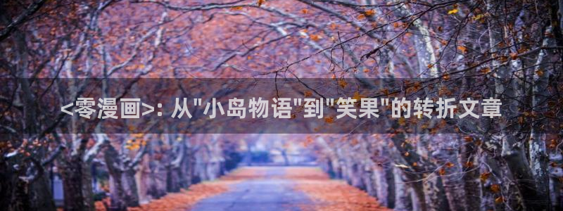 漫画之家韩漫免费观看：<零漫画>: 从\