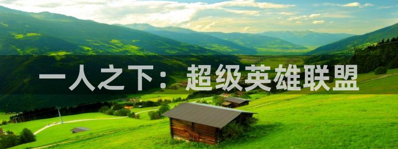 漫画免费观看漫画大全漫画之家：一人之下：超级英雄联盟