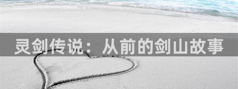 漫画之家app官网入口：灵剑传说：从前的剑山故事