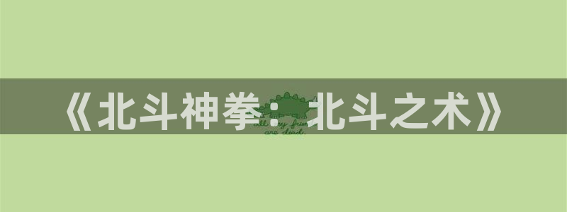 漫画之家iosapp：《北斗神拳：北斗之术》