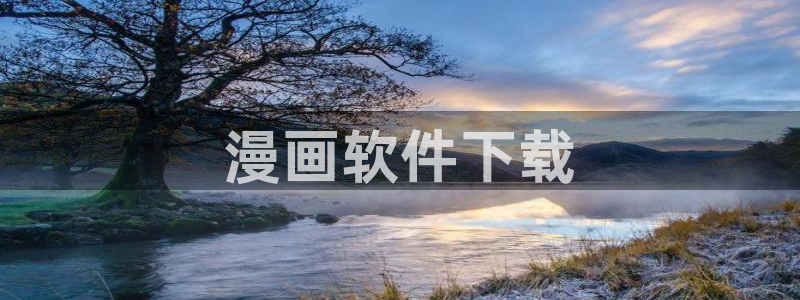 免费漫画漫画之家：漫画软件下载