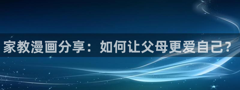 漫画之家下：家教漫画分享：如何让父母更爱自己？