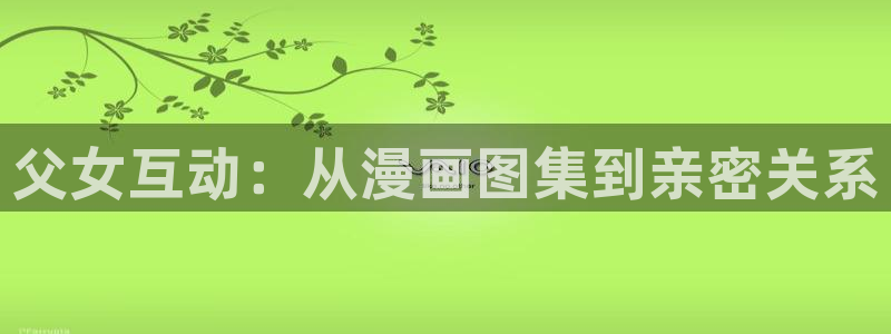 漫画之家官网_漫画之家韩漫：父女互动：从漫画图集到亲密关系