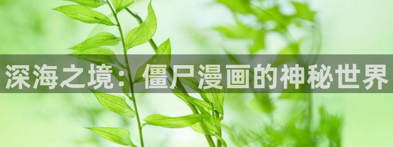 漫画之家下载安装：深海之境：僵尸漫画的神秘世界