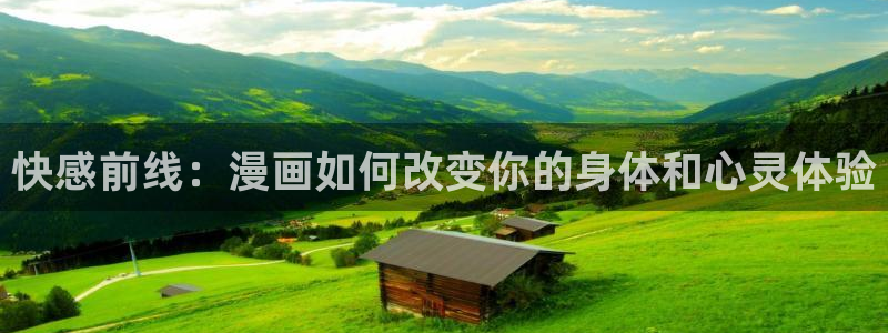 漫画之家app官网入口：快感前线：漫画如何改变你的身体和心灵体验